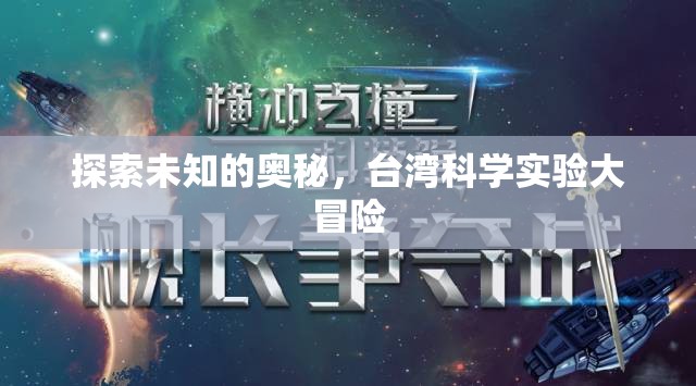 臺(tái)灣科學(xué)實(shí)驗(yàn)大冒險(xiǎn)，探索未知的奧秘