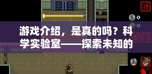 科學(xué)實(shí)驗(yàn)室，探索未知的奇妙之旅——揭秘游戲中的真實(shí)與虛構(gòu)