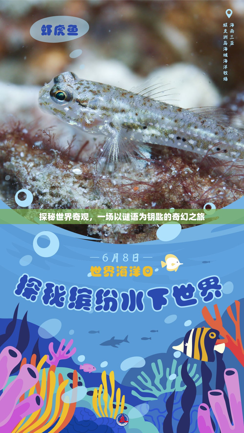 謎語之鑰，探秘世界奇觀奇幻之旅