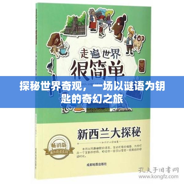 謎語之鑰，探秘世界奇觀奇幻之旅