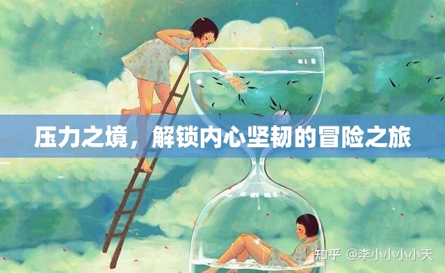 壓力之境，解鎖內心堅韌的冒險之旅