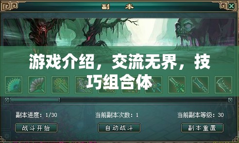 游戲交流無(wú)界，技巧組合體的無(wú)限可能