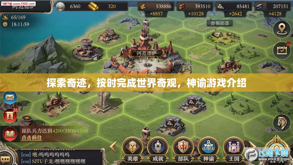 神諭游戲，探索奇跡，挑戰(zhàn)世界奇觀
