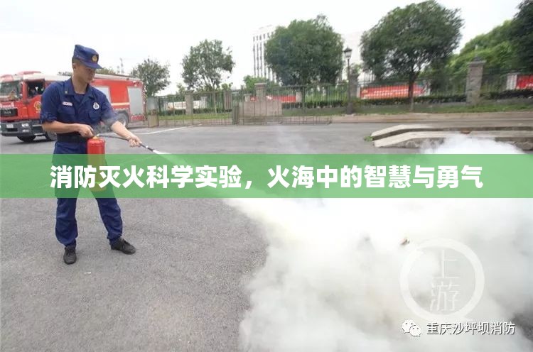火海中的智慧與勇氣，消防滅火科學(xué)實(shí)驗(yàn)的探索