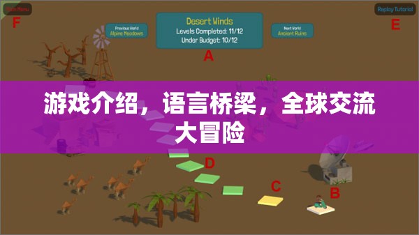 語言橋梁，全球交流大冒險(xiǎn)中的游戲介紹