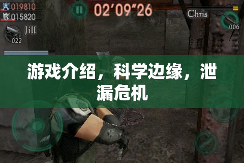 科學(xué)邊緣的泄漏危機(jī)，一場(chǎng)游戲介紹引發(fā)的思考