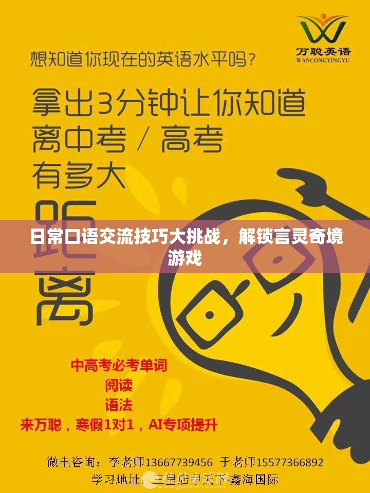解鎖言靈奇境，日?？谡Z交流技巧大挑戰(zhàn)