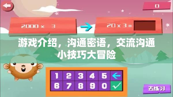 游戲介紹，溝通密語，交流溝通小技巧大冒險(xiǎn)
