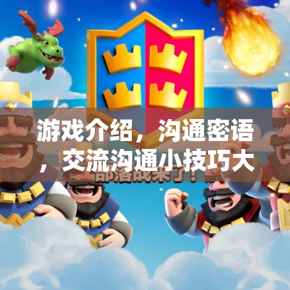 游戲介紹，溝通密語，交流溝通小技巧大冒險(xiǎn)