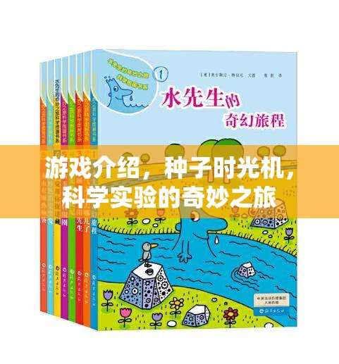 探索科學(xué)奧秘，種子時(shí)光機(jī)的奇妙游戲之旅