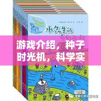探索科學(xué)奧秘，種子時(shí)光機(jī)的奇妙游戲之旅
