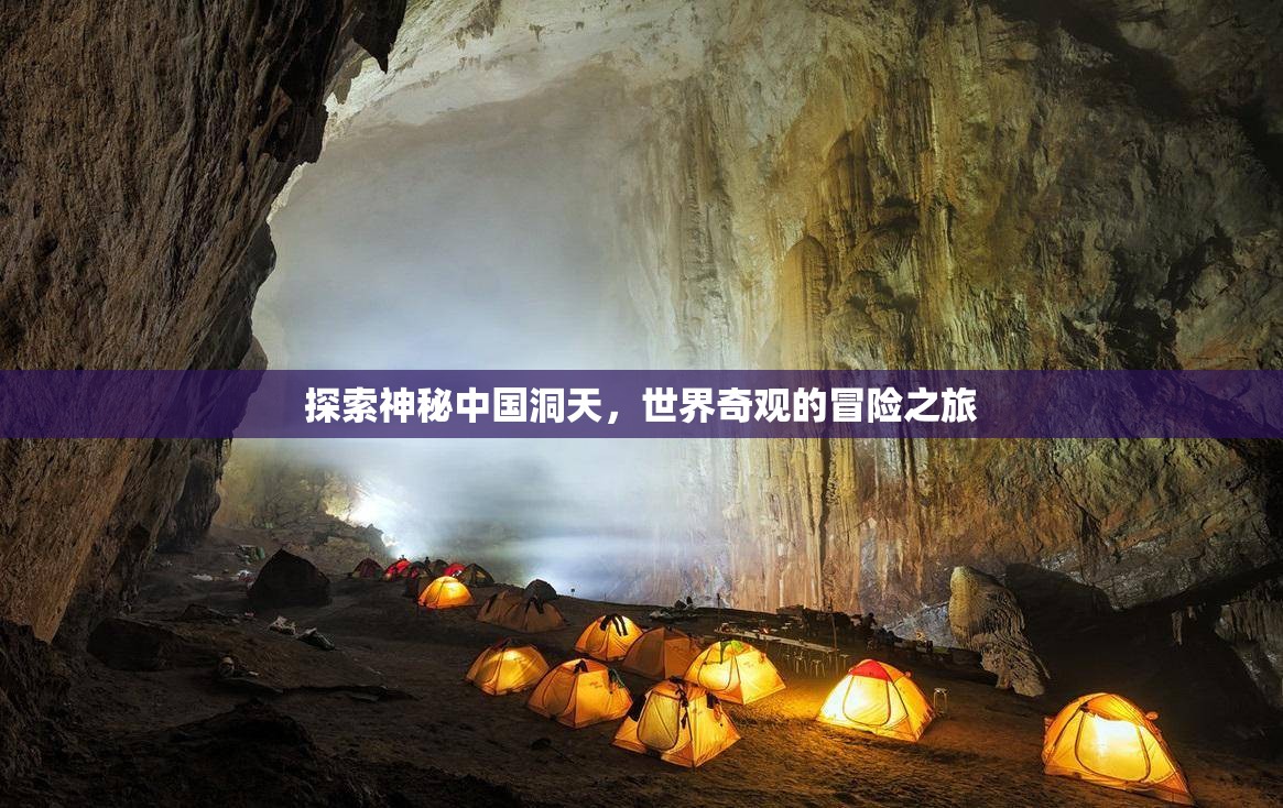 洞天探秘，中國奇觀與世界冒險(xiǎn)之旅