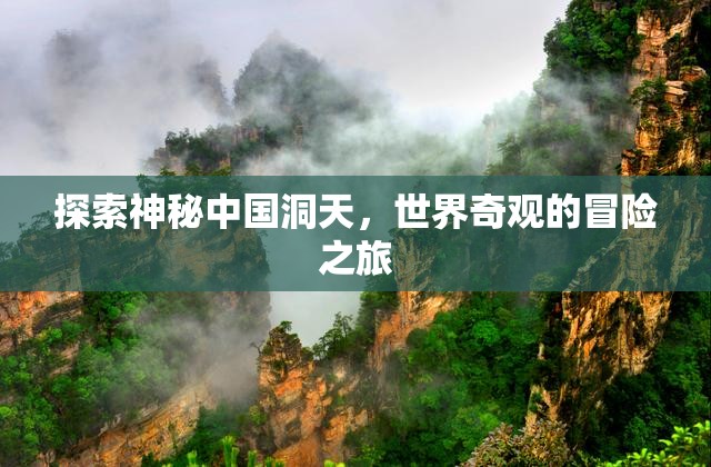 洞天探秘，中國(guó)奇觀與世界冒險(xiǎn)之旅