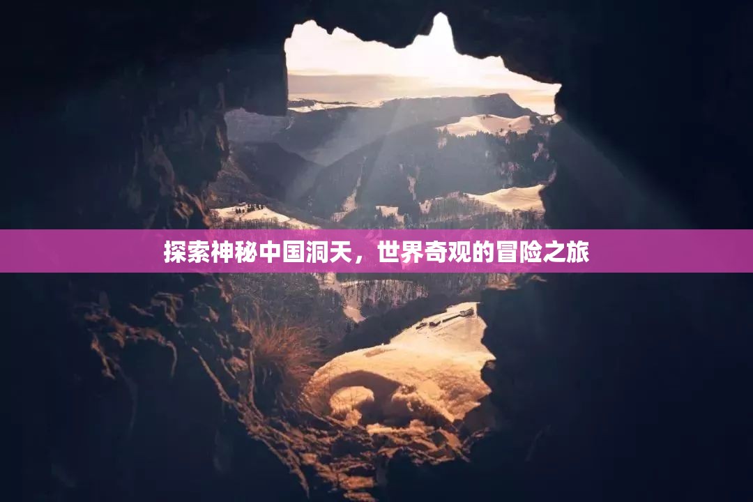 洞天探秘，中國奇觀與世界冒險(xiǎn)之旅