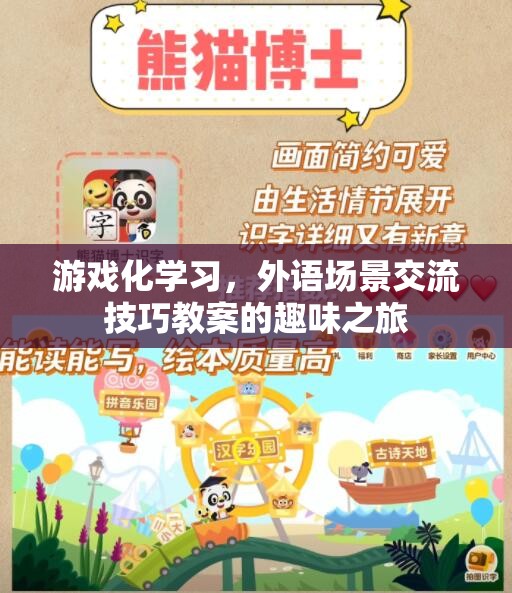 游戲化學習，外語場景交流技巧的趣味之旅