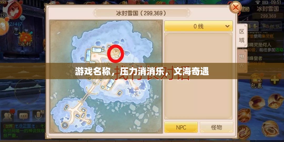 文海奇遇，壓力消消樂