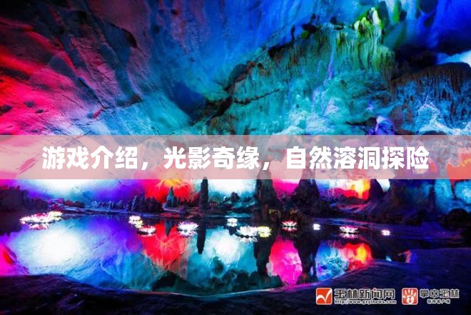 光影奇緣，自然溶洞的探險之旅