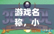 小球奇境，制作與探索的奇妙之旅