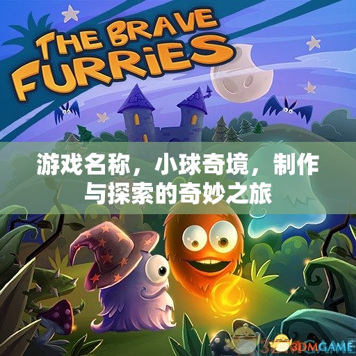 游戲名稱，小球奇境，制作與探索的奇妙之旅