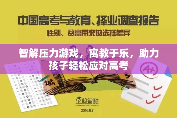 智解壓力游戲，寓教于樂，助力孩子輕松應(yīng)對(duì)高考