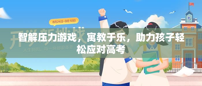 智解壓力游戲，寓教于樂，助力孩子輕松應(yīng)對(duì)高考