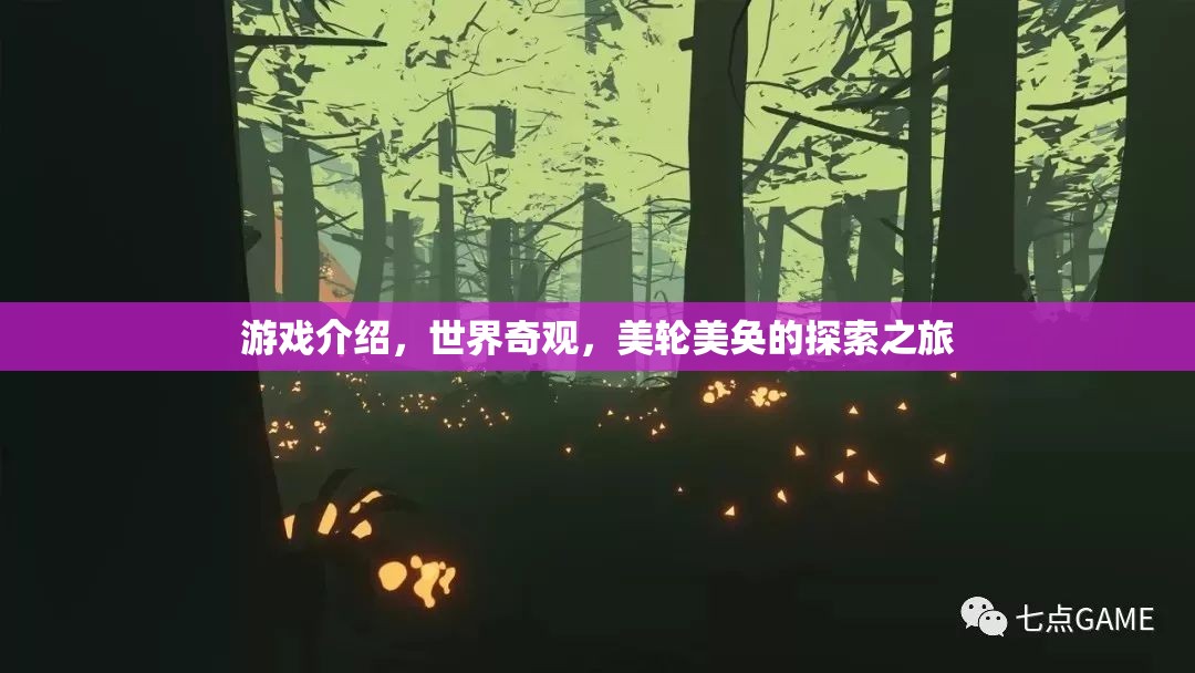 探索世界奇觀，一場美輪美奐的冒險游戲之旅