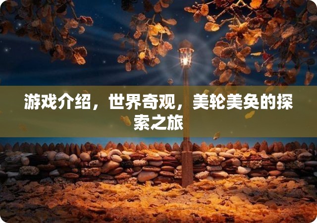 探索世界奇觀，一場美輪美奐的冒險游戲之旅