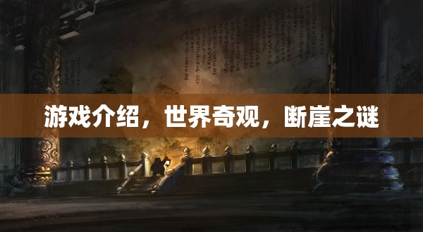 探索斷崖之謎，揭秘世界奇觀中的游戲之旅