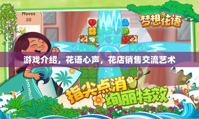 花語(yǔ)心聲，游戲中的花店銷售交流藝術(shù)
