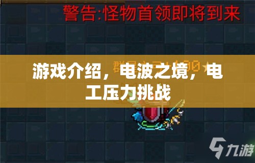 電波之境，電工壓力挑戰(zhàn)的極限冒險