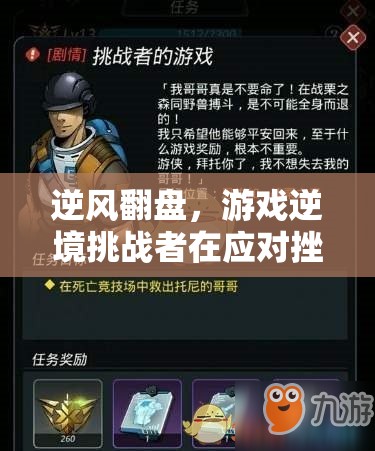 逆風翻盤，游戲逆境挑戰(zhàn)者如何應對挫折壓力及其教育啟示