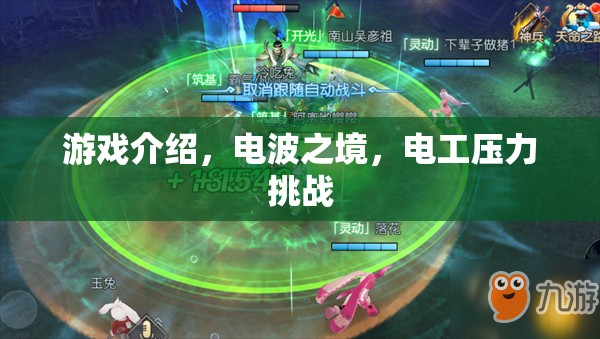 電波之境，電工壓力挑戰(zhàn)的極限冒險