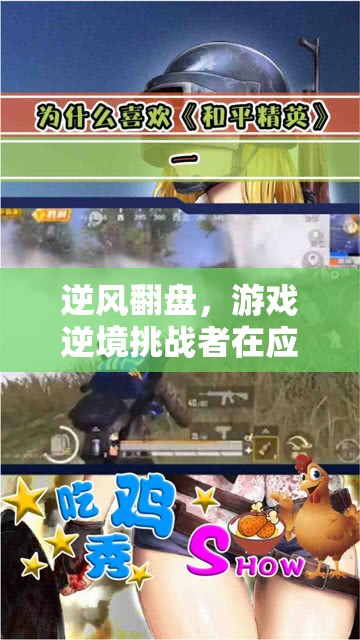逆風翻盤，游戲逆境挑戰(zhàn)者如何應對挫折壓力及其教育啟示