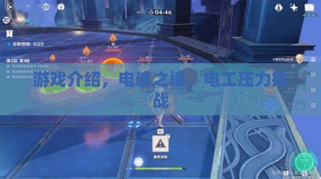電波之境，電工壓力挑戰(zhàn)的極限冒險