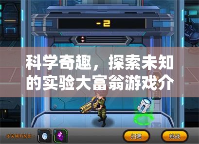 科學(xué)奇趣，探索未知的實驗大富翁游戲