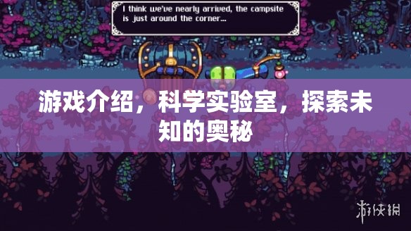 探索未知奧秘，科學(xué)實(shí)驗(yàn)室的奇妙游戲之旅