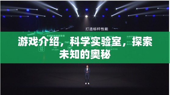 探索未知奧秘，科學(xué)實(shí)驗(yàn)室的奇妙游戲之旅