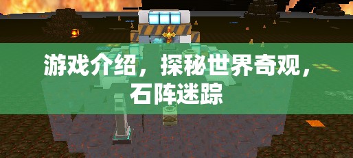 探秘石陣迷蹤，解鎖世界奇觀的游戲之旅