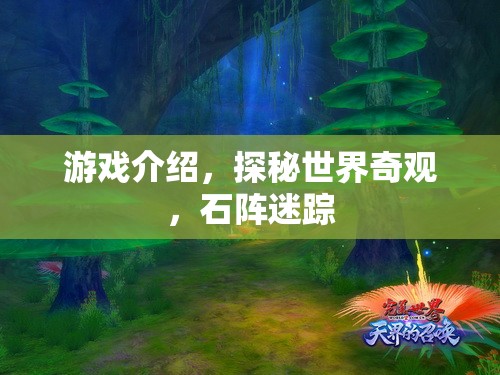 探秘石陣迷蹤，解鎖世界奇觀的游戲之旅