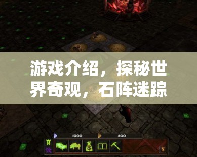 探秘石陣迷蹤，解鎖世界奇觀的游戲之旅