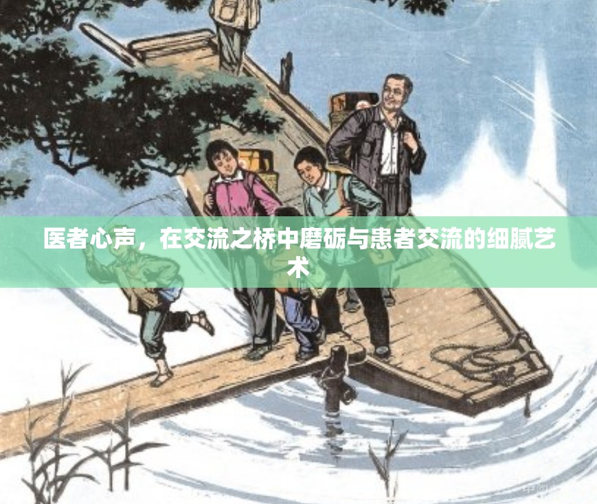 醫(yī)者心聲，在交流之橋中磨礪與患者溝通的細(xì)膩藝術(shù)