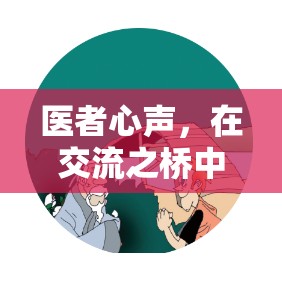 醫(yī)者心聲，在交流之橋中磨礪與患者溝通的細(xì)膩藝術(shù)