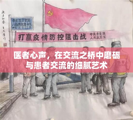 醫(yī)者心聲，在交流之橋中磨礪與患者溝通的細(xì)膩藝術(shù)