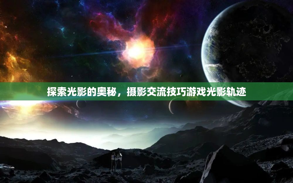 光影探索，攝影交流技巧與游戲光影軌跡