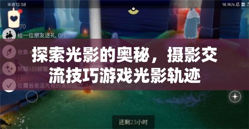 光影探索，攝影交流技巧與游戲光影軌跡