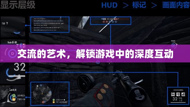 解鎖游戲中的深度互動(dòng)，交流的藝術(shù)