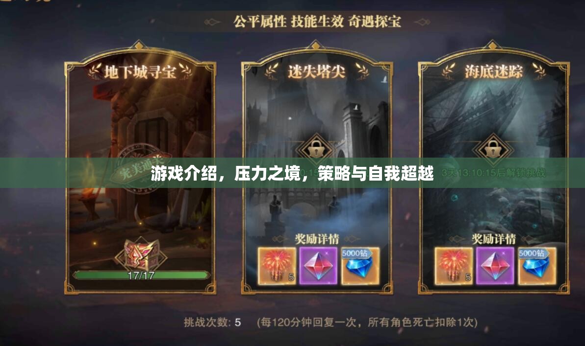 壓力之境，策略與自我超越的極限挑戰(zhàn)