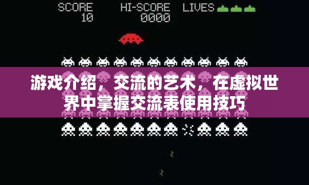 虛擬世界中的交流藝術(shù)，掌握游戲中的溝通技巧