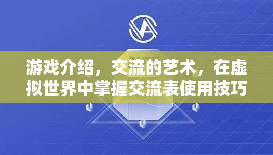 虛擬世界中的交流藝術(shù)，掌握游戲中的溝通技巧