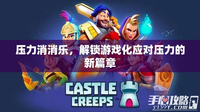游戲化減壓，解鎖應(yīng)對(duì)壓力的新篇章